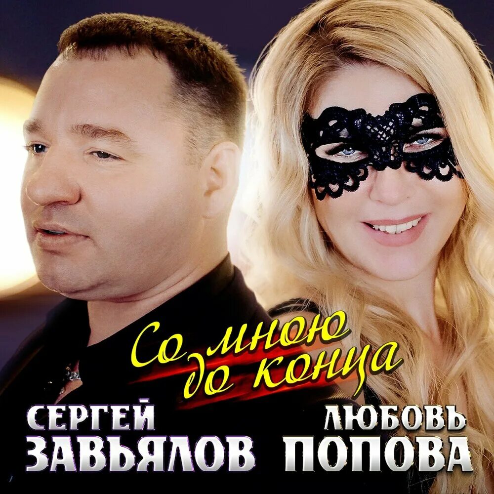 Слушать песню завьялова до конца. Завьялов Попова.