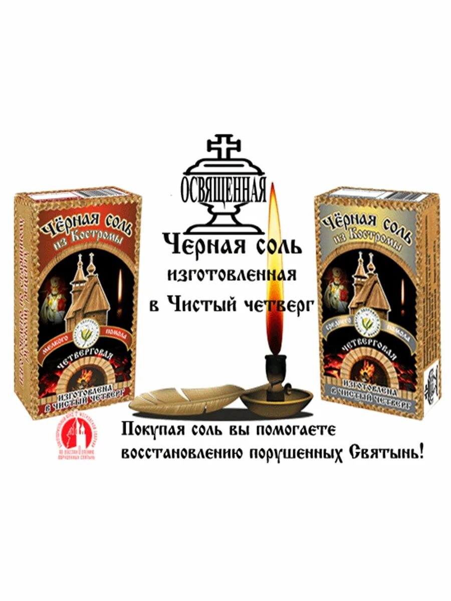 Чисто четверговая соль. Соль черная четверговая. Черная соль чистого четверга. Черная четверговая соль из Костромы. Четверговая соль на Пасху.