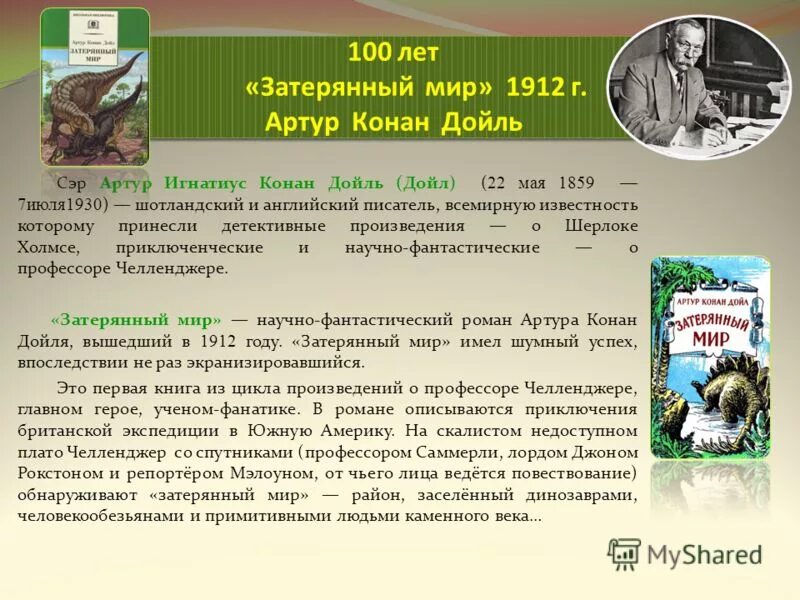 Краткое содержание затерянный. Затерянный мир, Дойл а.к.. 115 Лет «Затерянный мир» а. Конан Дойля (1912).