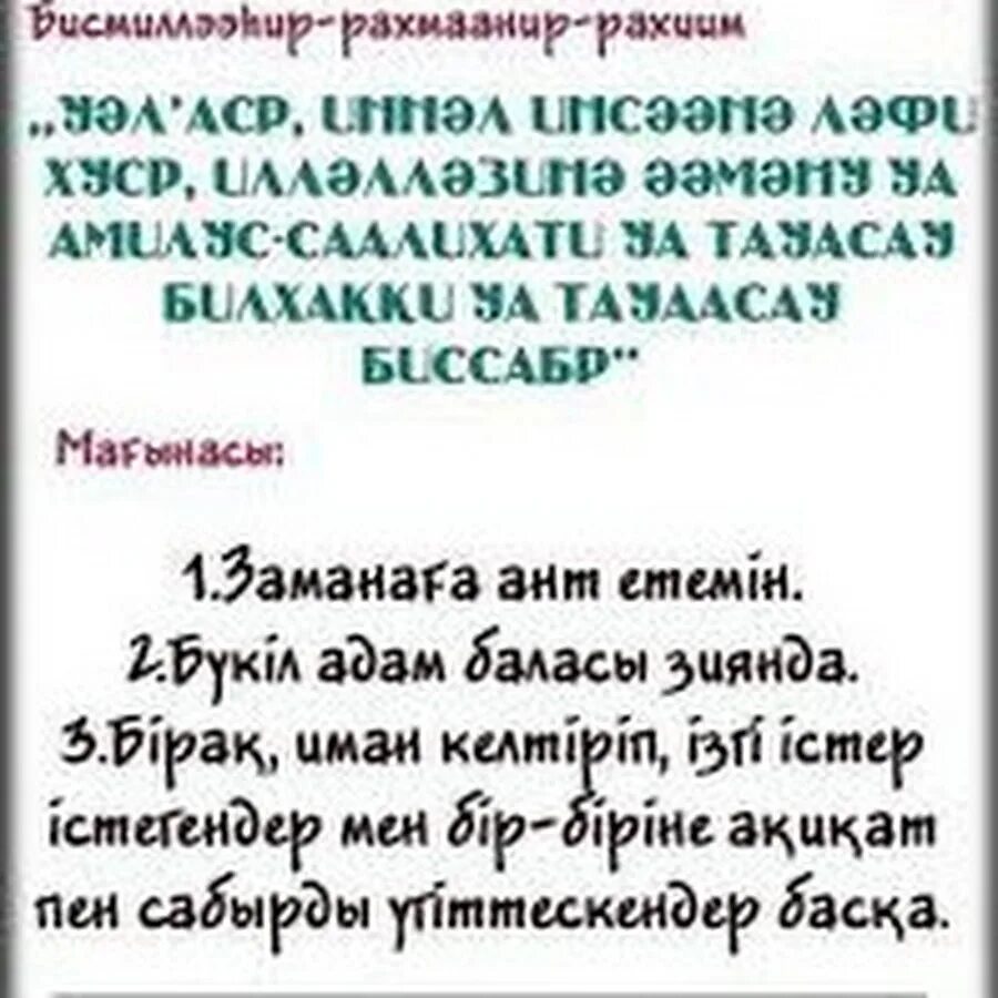 Сүресі текст. Нас сүресі. Сурелер. Фатиха Сура на казахском.