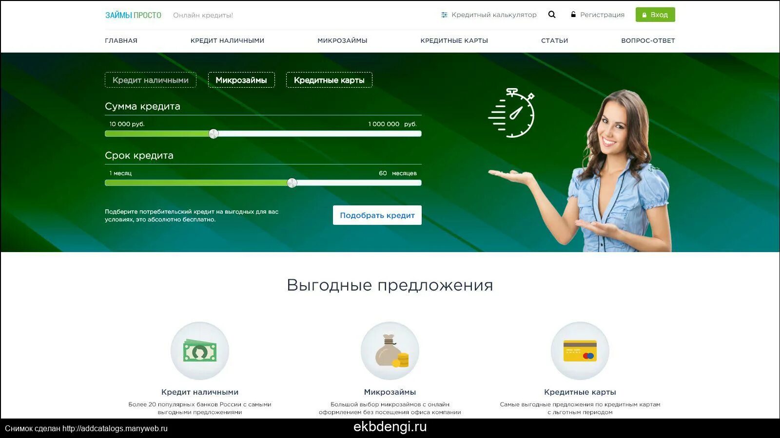 Кредиты микрозаймы. Подбор кредита. Http credit ru