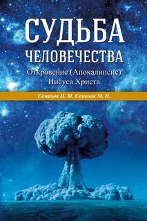 Судьба человечества