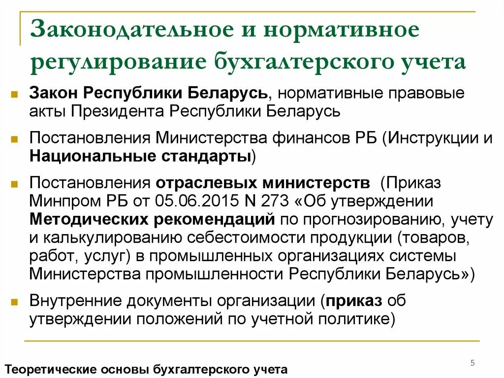 Рф учет в беларуси. 5 Уровней нормативного регулирования бухгалтерского учета 2022. Законодательное и нормативное регулирование бухгалтерского учета. Законодательно-нормативное регулирование бухгалтерского учета. Законодательное регулирование бухгалтерского учета в РФ.