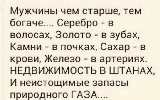 Мужчины чем старше тем богаче. Мужчина чем старше тем богаче. Серебро в висках золото в зубах камни в почках. Мужчины чем старше тем богаче серебро. Серебро в волосах золото в зубах камни в почках сахар в крови.