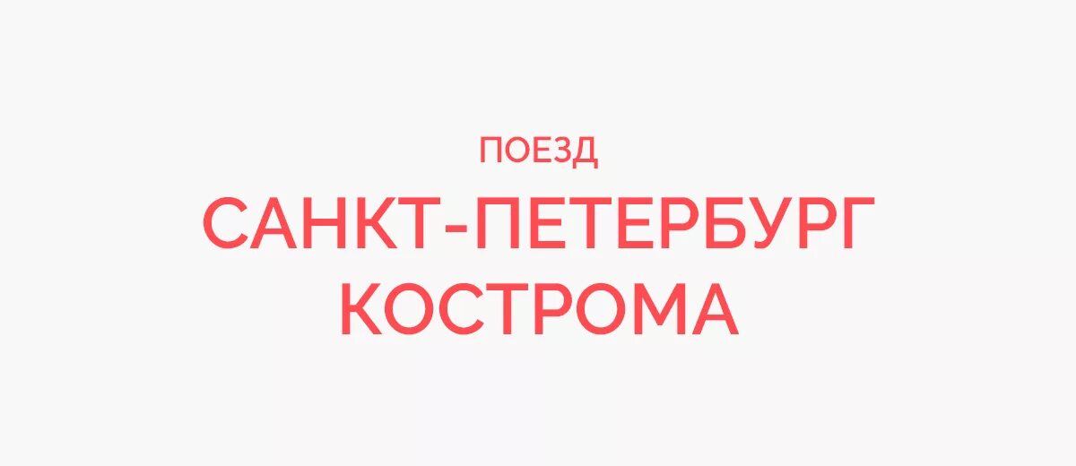 Поезд спб кострома расписание. Поезд Кострома-Санкт-Петербург расписание. Поезд Питер Кострома расписание. Поезд СПБ Кострома. Остановки поезда СПБ Кострома.