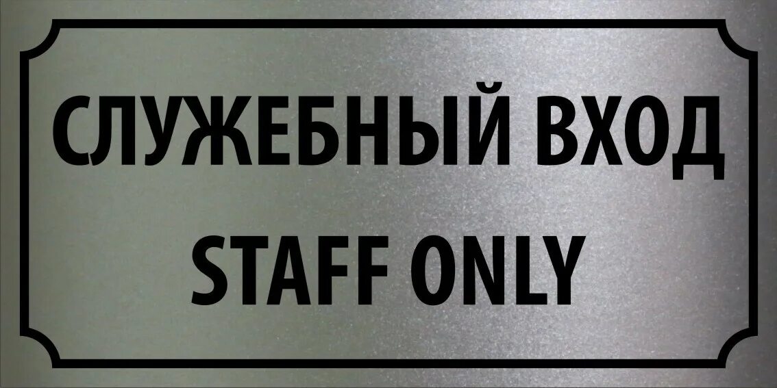 Табличка служебный. Служебный вход. Служебный выход табличка. Табличка "служебное помещение".