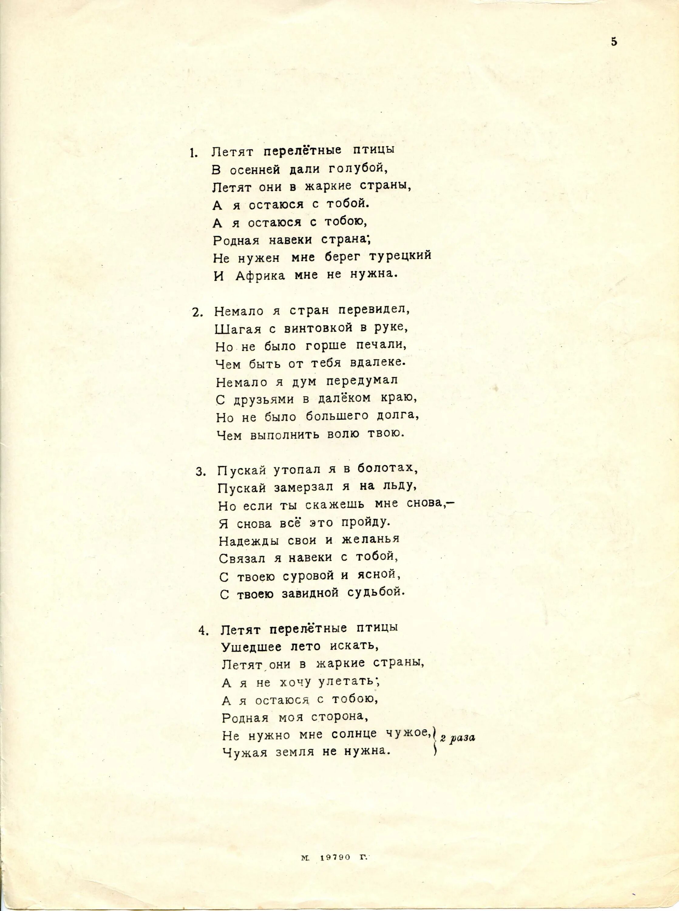 Песня я ловлю птичку. Летят перелётные птицы текст. Песни про птиц текст. Летят перелетные птицы слова. Слова песни птица.