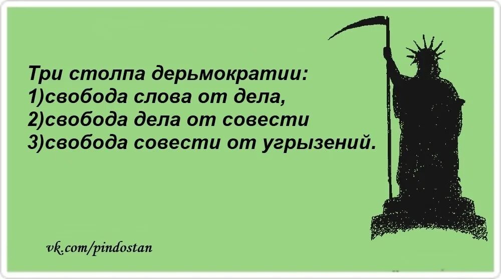 Угрызения совести 3. Дерьмократия. Три столпа. Дерьмократия карикатура. Американская дерьмократия.