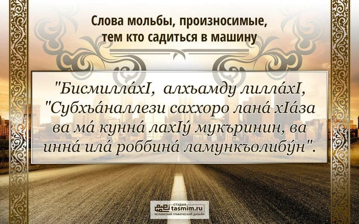 Татарская молитва на удачу. Молитва на дорогу мусульманская. Молитва на дорогу Мусу. Мусульманская молитва в дорогу на машине. Молитва Дуа в дорогу.