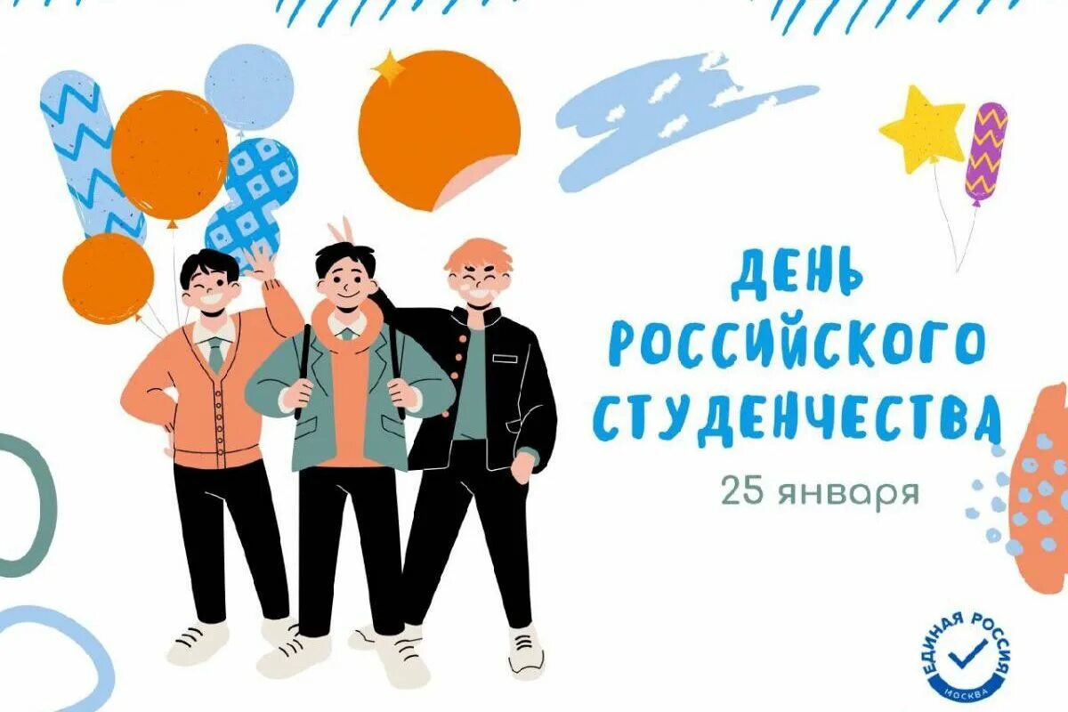 Студенческие годы. С днём студента поздравления прикольные. Поздр с днем российского студенчества. День российского студенчества открытка. С днем студента 25 января картинки.