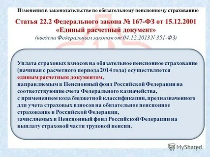 Закон 167 фз об обязательном пенсионном страховании