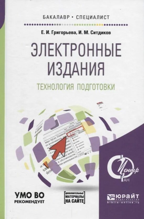 Электронные издания. Редакторская подготовка изданий: учебник. Печатные и электронные методические пособия. Печатные и цифровые издания.