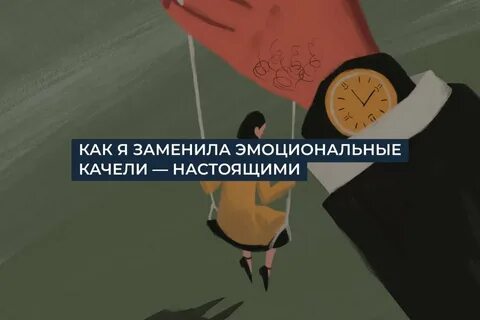 Эмоциональные качели мужа