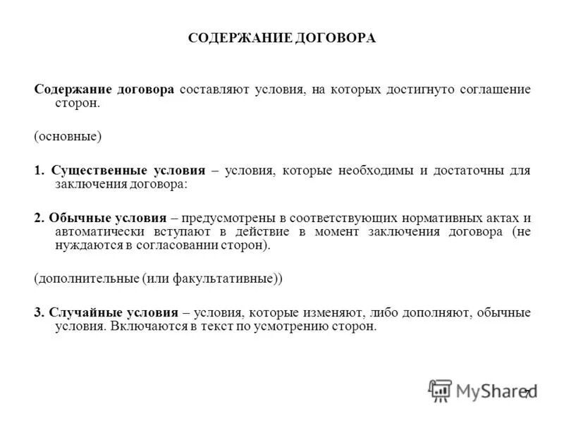 Условия содержания договора. Содержание договора по содержанию соответствует. Содержание презентации. Содержание договора по содержанию соответствует. Условия содержания договора.