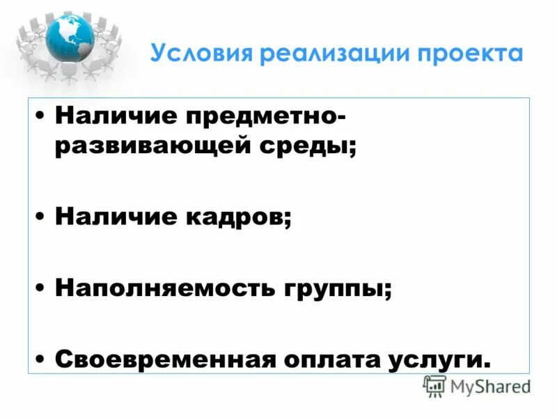 Условие реализации проекта