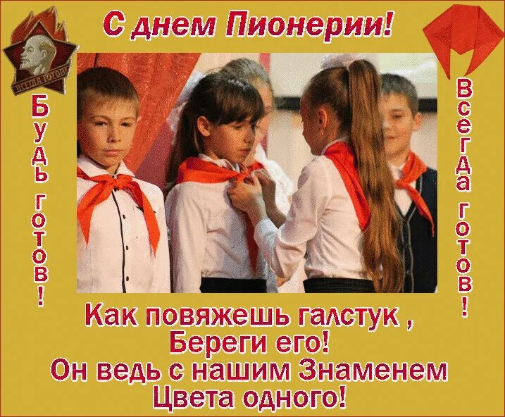 Как повяжешь галстук стихотворение текст полностью. Как повяжешь галстук береги его он ведь. стих как повяжешь галстук береги его. галстук береги его он ведь с нашим знаменем цвета одного. пионерский галстук береги его.