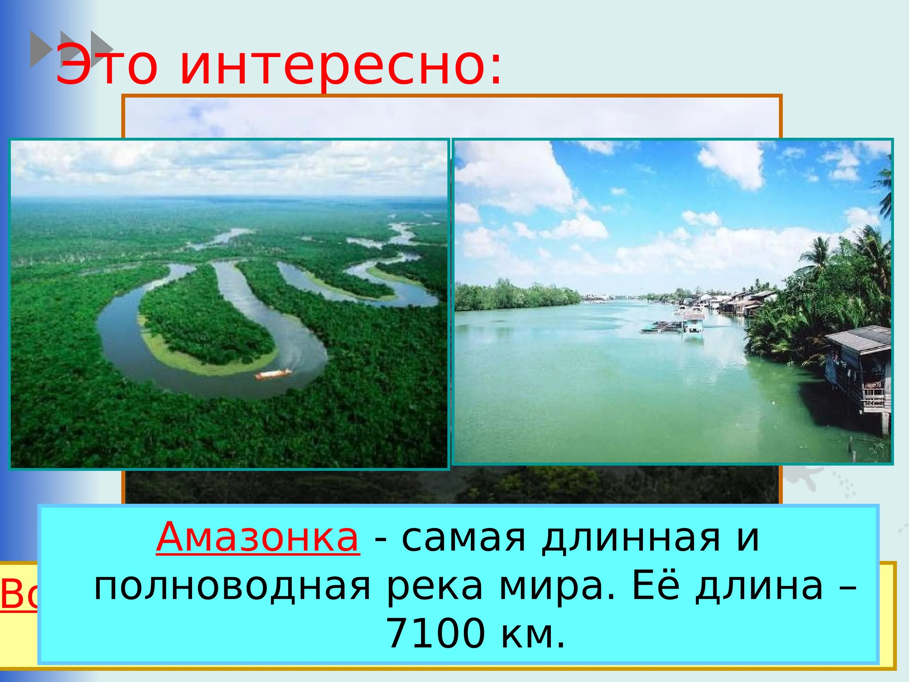 Самая длинная река в мире. Самая длинная поллводная река в мир.
