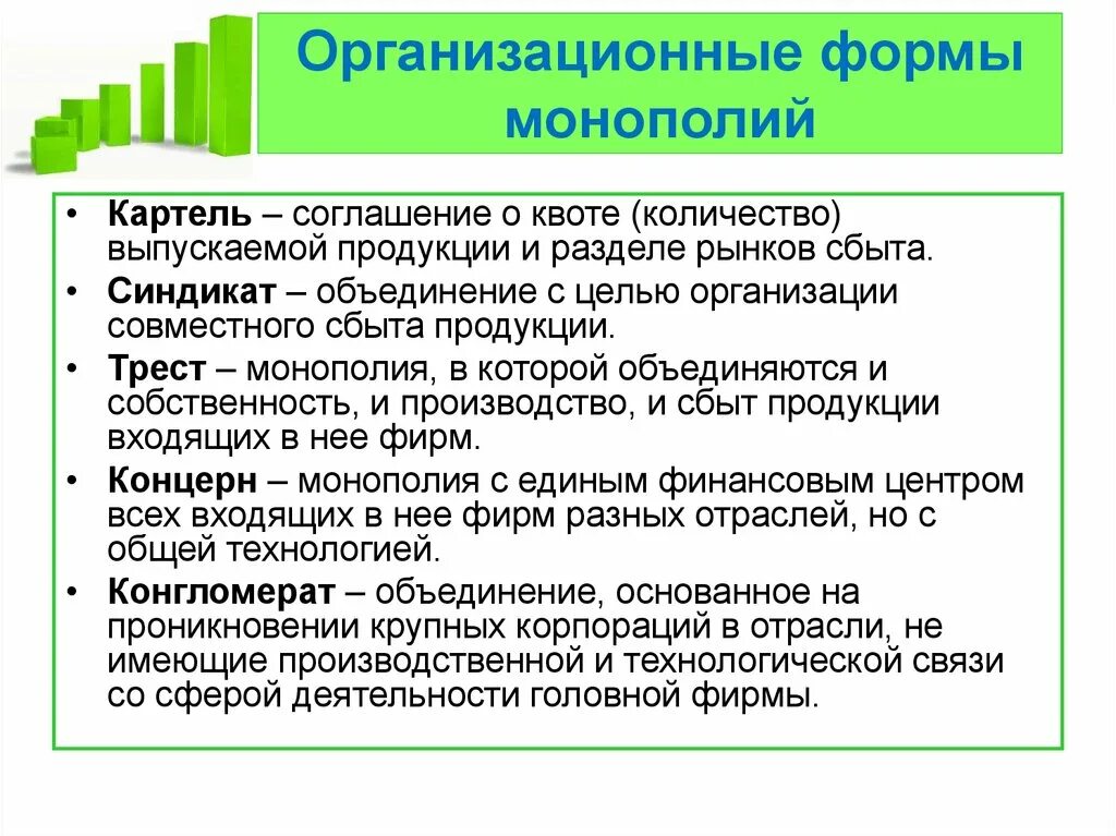 2 организационные формы объединения предприятий. Организационные формы монополии. организациионныефомы монополии. формы монополистических объединений. основные организационные формы монополий.
