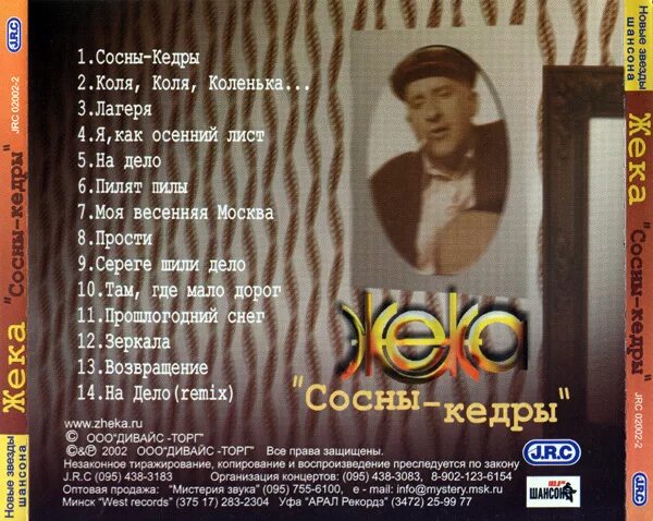 Жека кедр. Жека сосны кедры альбом. жека сосны кедры.