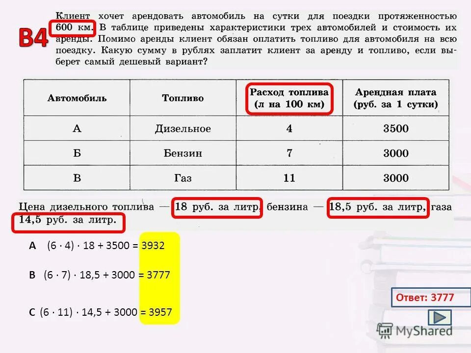 Помимо аренды клиент обязан оплатить топливо. Помимо аренды клиент обязан оплатить топливо. Клиент хочет арендовать автомобиль на сутки для поездки 600. Двое суток. Помимо аренды клиент обязан оплатить топливо.