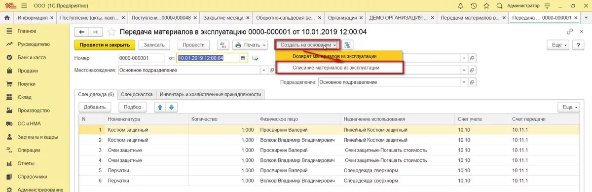 Списание спецодежды в 1с 8.3