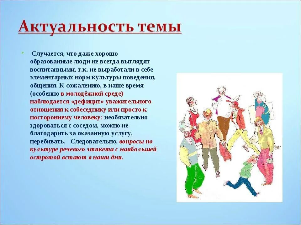 Особенности поведения народов. Этикет актуальность темы. Актуальность правила речевого этикета. Актуальность темы речевой этикет. Культура этикета.