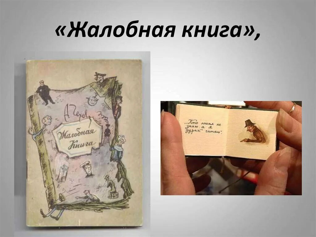 Жалобная книга краткое. Жалобная книга. Рассказ Жалобная книга. Жалобная книга Чехов иллюстрации. Рассказ Жалобная книга Чехов.