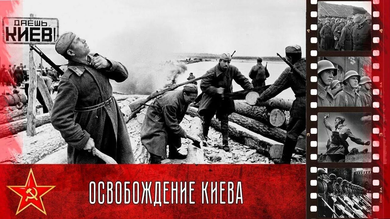 Киевская наступательная операция: освобождение Киева (6 ноября). Освобождение столицы Украины Киева (6 ноября 1943 г.). Битва за Киев 1943. Киевская наступательная операция ноябрь 1943 года. Наступательная операция гитлеровского