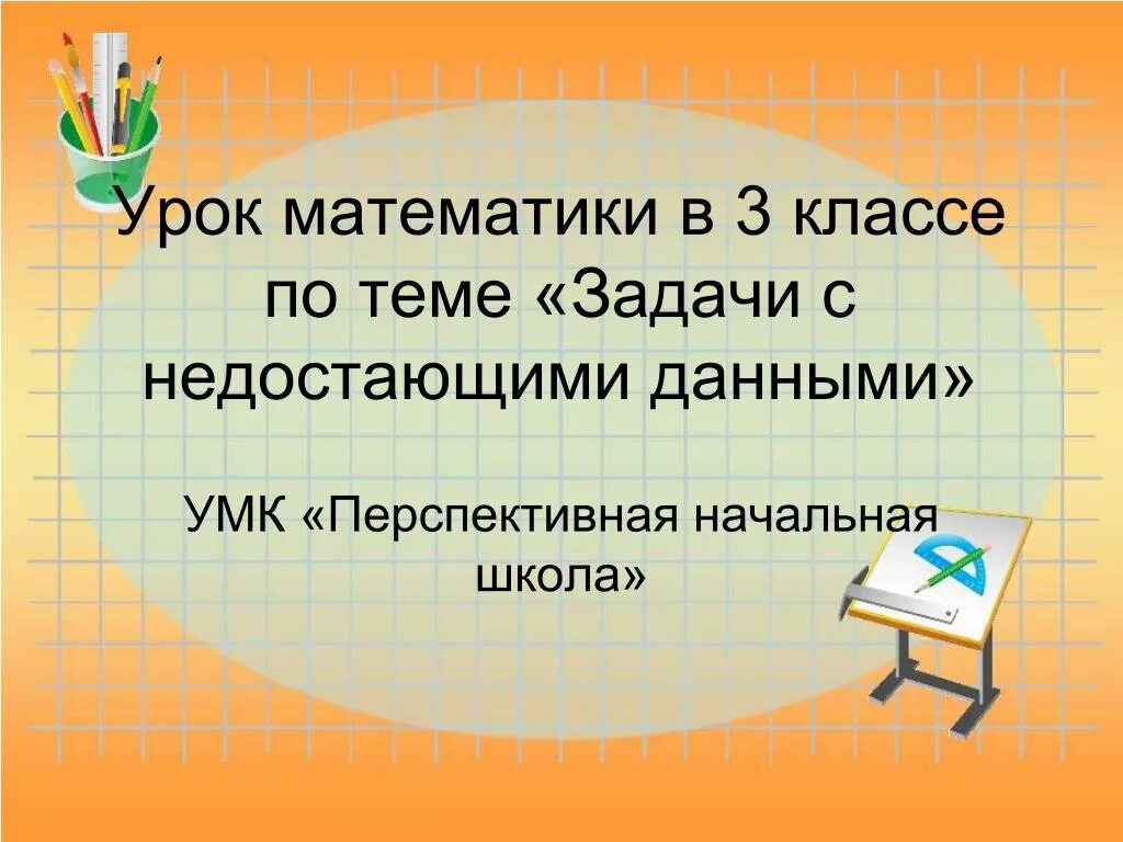 Уроки математики 6 кл. Задачи с недостающими данными. Задачи с недостающими данными 3 класс. Задачи в математике для начальной школы с недостающими данными. Длина прямоугольника.