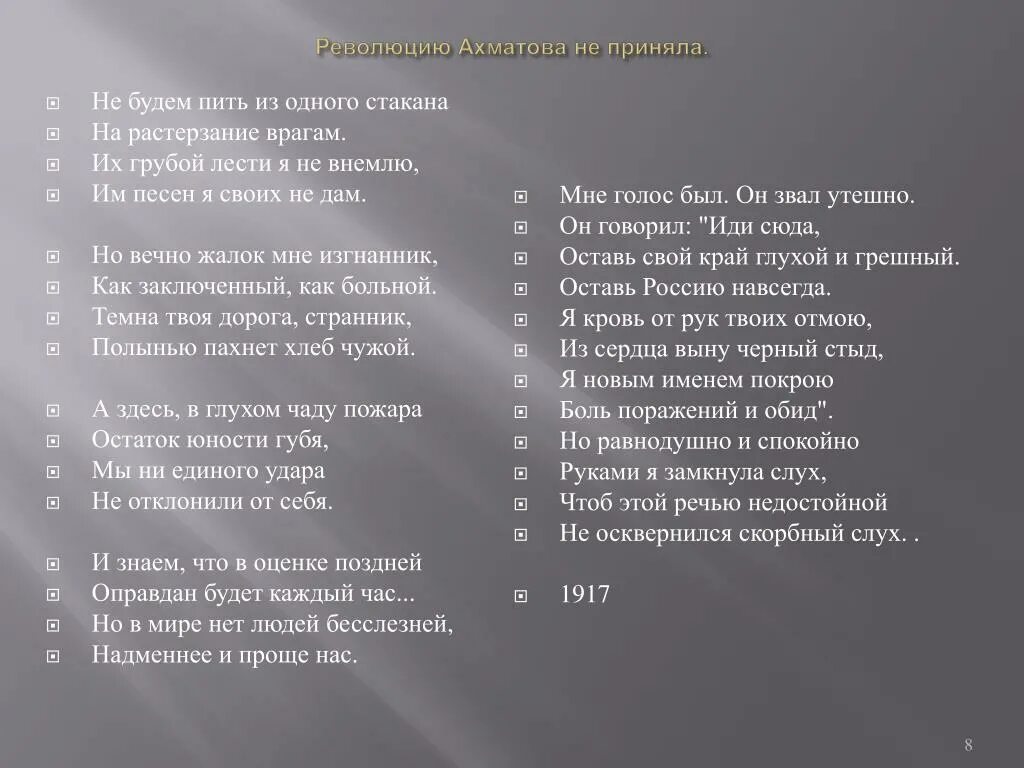 Вечно жалок. Ахматова не будем пить. Не пить из одного стакана Ахматова. Ахматова не выпьем мы из одного бокала.