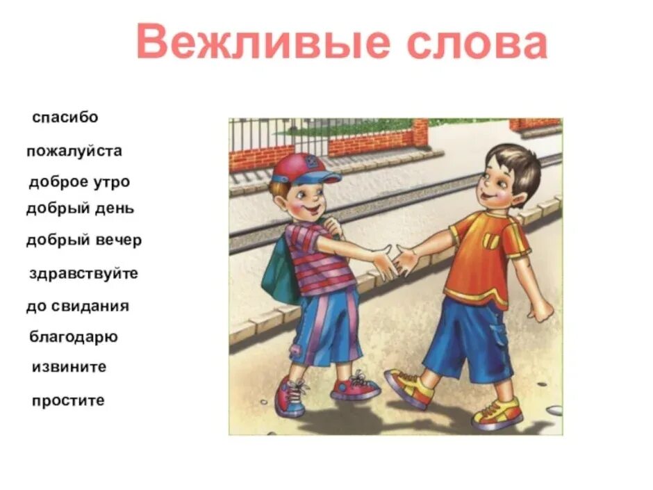 Приходит здравствуй говорит. Вежливые слова. Пожалуйста. Рисунок на тему вежливые слова. Вежливые слова пожа. Рисунок на тему вежливое слово пожалуйста.