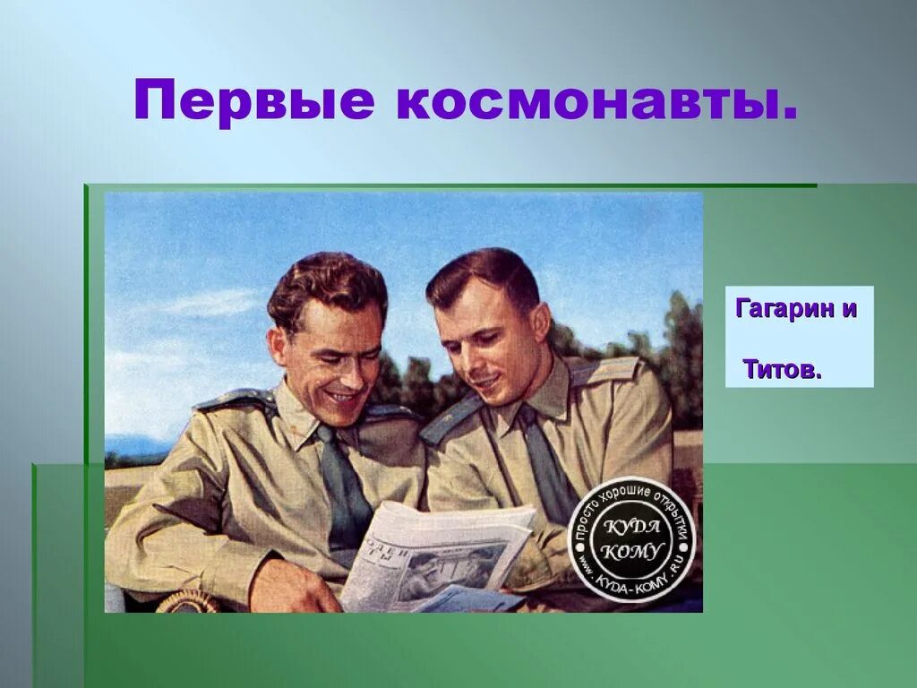 Готов гагарин титов. Будь готов всегда готов как гагарин. Будь всегда всегда готов как гагарин и титов. Будь готов всегда готов как гагарин. Обычаи пионеров.