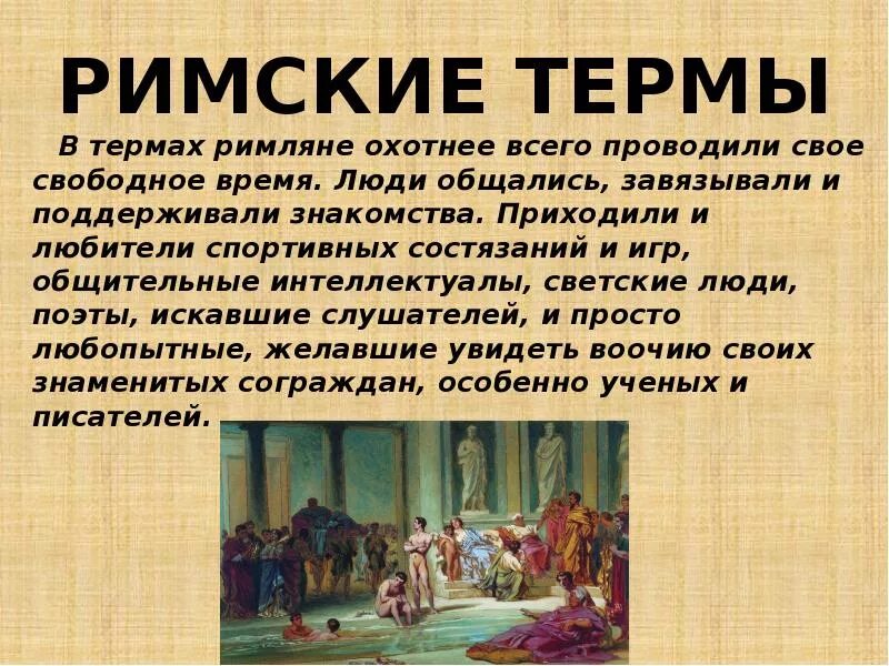 Римские термы презентация. Сообщение о римских термах. Термы древнего Рима доклад. Термы в древнем Риме кратко. На каком языке говорили римляны