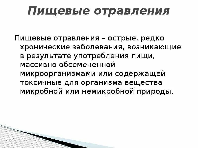 Острое пищевое отравление. Хроническое пищевое отравление это. Пищевые отравления заболевания. Признаки острого пищевого отравления.