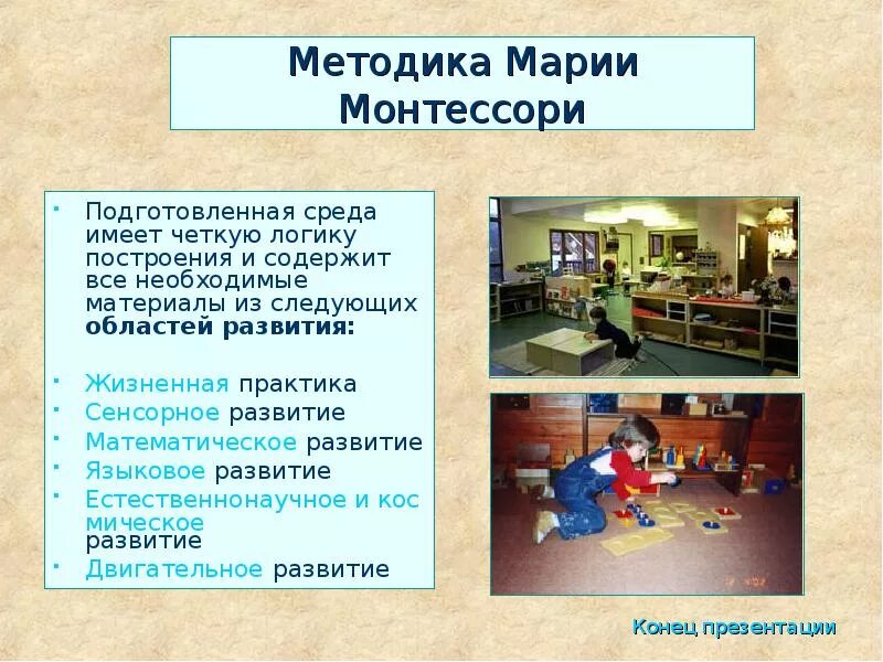 Программа монтессори. Педагогическая система марии монтессори. система воспитания марии монтессори кратко. метод марии монтессори кратко. методика марии монтессори кратко.