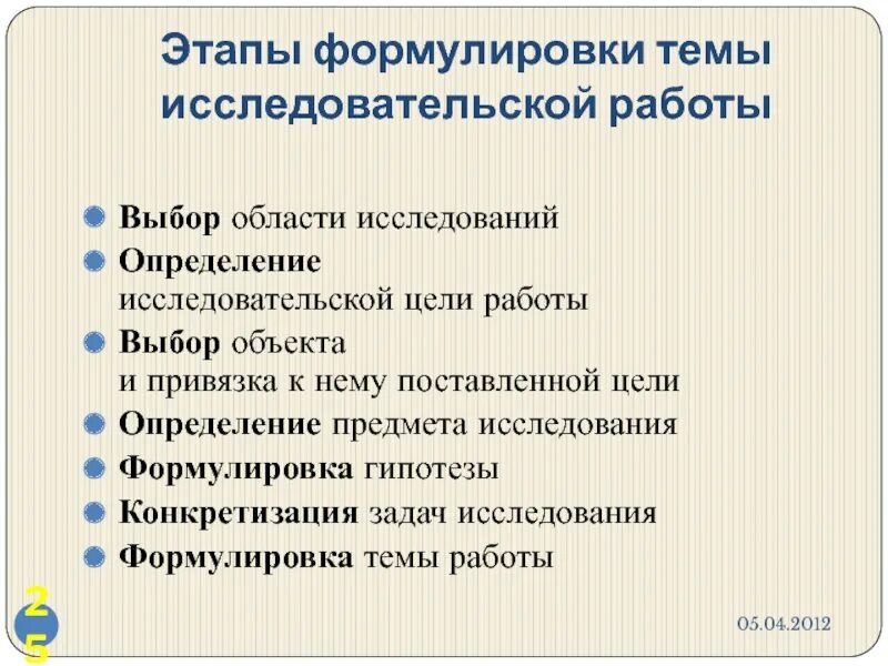 Как сформулировать тему исследовательской работы. Формулировка темы исследования. Выбор и формулировка темы исследования. Формулировка темы работы исследования. Проблема этапы формулирования проблемы