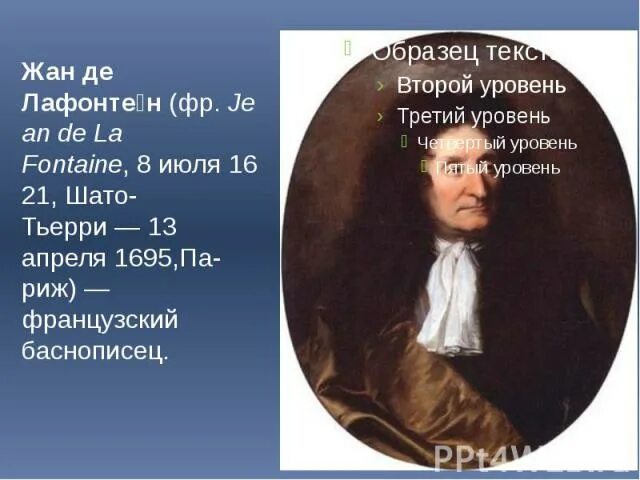 Доклад о лафонтене. Лафонтен биография. сообщение о лафонтене 5 класс. лафонтен доклад 5 класс. биография лафонтена 5 класс.