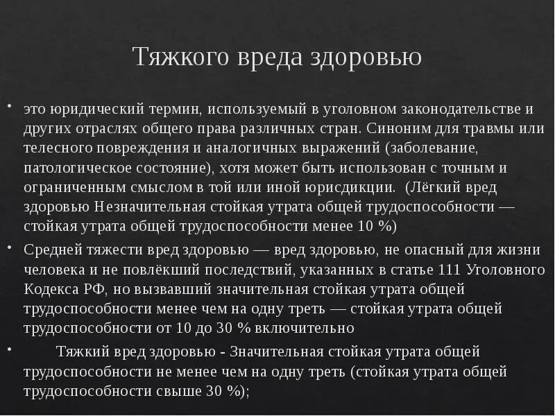 Тяжкий вред здоровью. Тяжкий вред здоровью признаки и критерии. Тяжкий вред здоровью это определение. Тяжкий и средний вред здоровью.