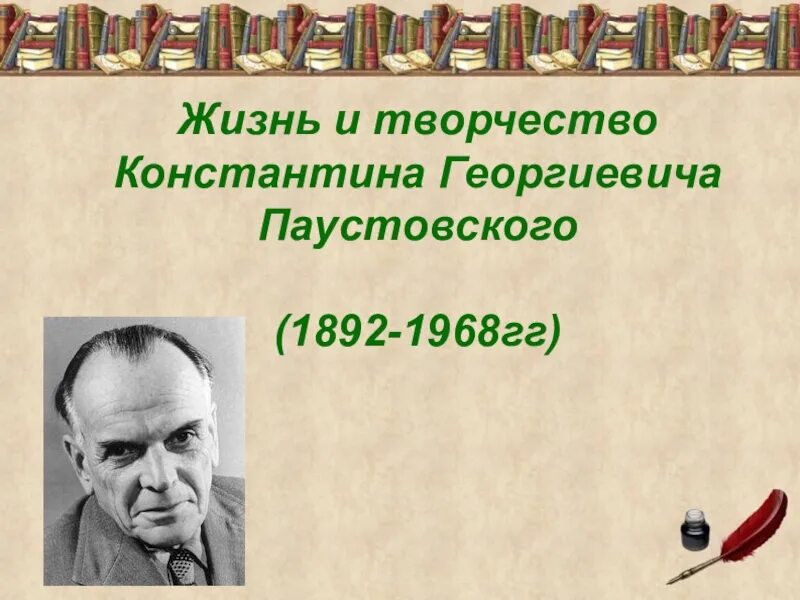 Жизни писателя паустовского. Паустовский 5 класс. География Константина Георгиевича Паустовского.