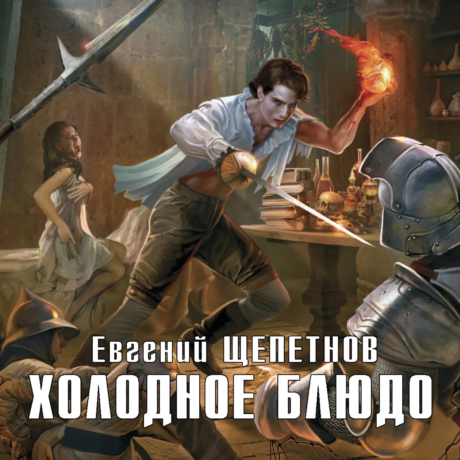 Читать книгу щепетнова чистильщик. Читать книгу щепетнова чистильщик