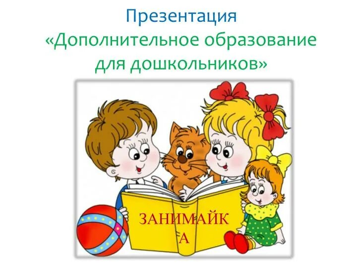 Презентация дополнительного. Люблю книги. дополнительное образование детей презентация. здравствуй детский сад!. первый раз в садик.