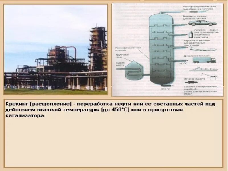 Перегонка нефти крекинг. Крекинг нефти продукты нефти переработки. Химическая переработка нефти крекинг. Вторичная переработка нефтепродуктов крекинг. Каталитический крекинг сернистых нефтепродуктов.