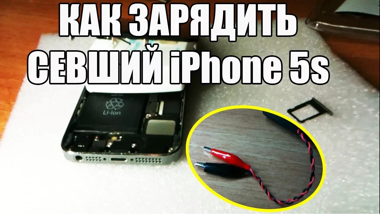 Как заряжать аккумулятор айфона. Iphone 5 не заряжается. Зарядка телефона напрямую. Заряжать аккумулятор телефона напрямую. Телефон не заряжается.