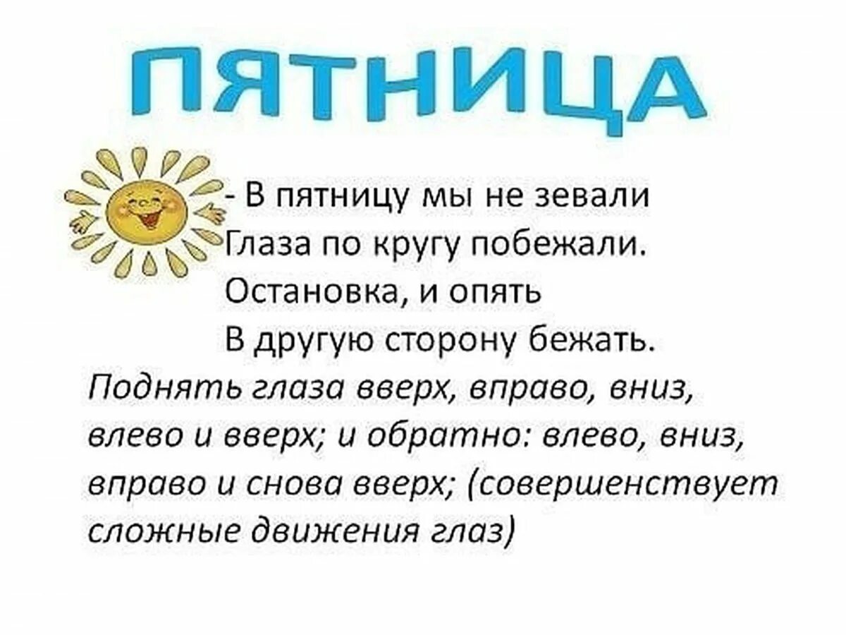 Снова вправо. Гимнастика для глаз в стихах. Упражнения для глаз в стихах. Комплекс зрительной гимнастики для дошкольников. Упражнение для глаз для детей в стихах.