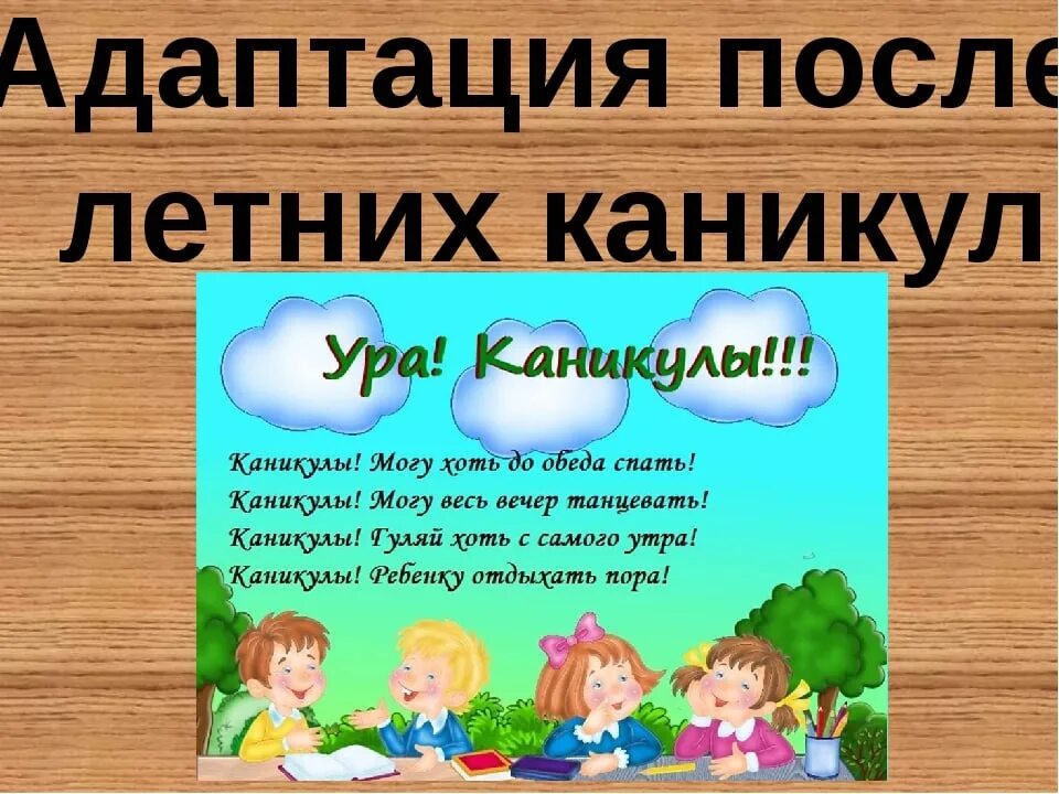 Адаптация после летних каникул. Презентация на тему ура каникулы летние. Адаптация детей после летних каникул в школе. Адаптация к школе после каникул. 1 кл каникулы