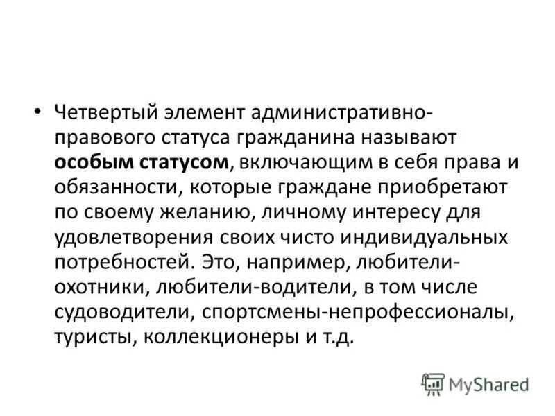 Элементы административно-правового статуса. Специальные административно-правовые статусы граждан. Элементы статуса гражданина. Элементы административно-правового статуса граждан.