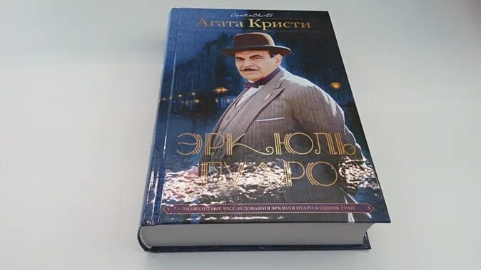 Эркюль пуаро книги слушать