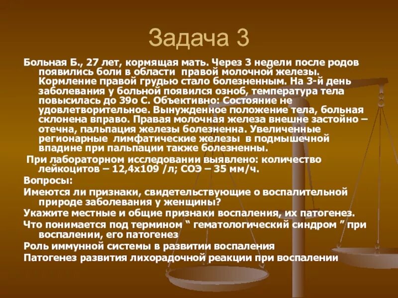 Болезненная задача. Больна б 27 лет кормящая мать. Больная б 27 лет кормящая мать через 3 недели после родов появились. Боль в груди озноб и температура у кормящей матери. Озноб без температуры у кормящей матери.