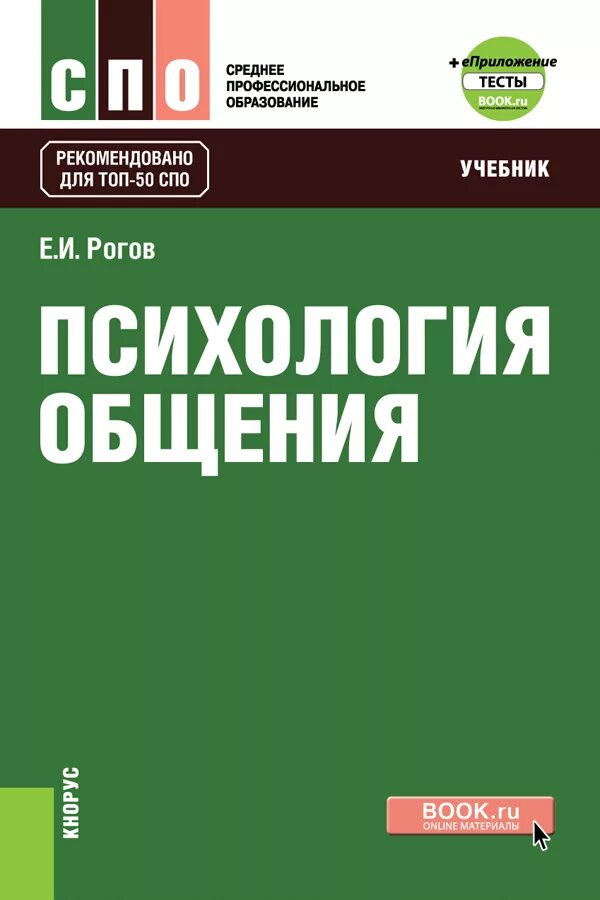 Психология среднего профессионального образования. Е. И. Рогов психология общения учебник. Психология общения книга. Психология общения учебник. Учебник по психологии общения для СПО.