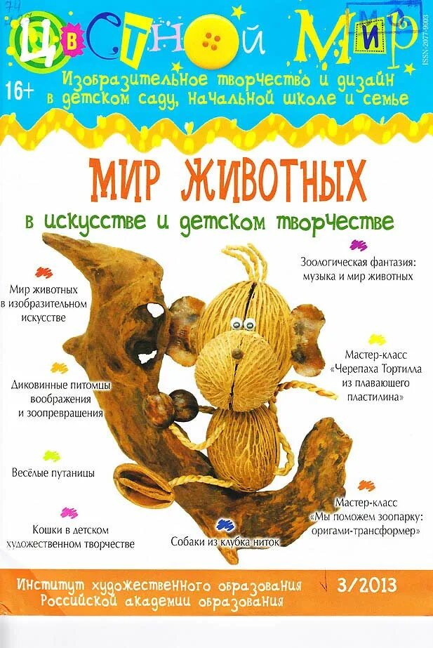 Журнал мастерилка. Книга с поделками для детей. Современные детские журналы. Журналы по рукоделию. Обложка детского журнала про творчество.